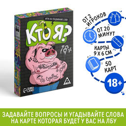 Настольная игра для взрослых Кто я?, на угадывание слов, 50 карт, 18+