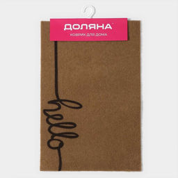 Коврик придверный Доляна Hello, без окантовки, 40×60 см, бежевый