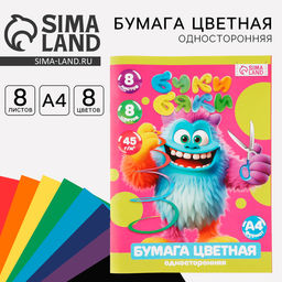 Цена за 12 шт. Бумага цветная А4, 8 л., 8 цветов, односторонняя, Буки Бяки