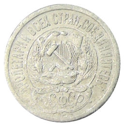 15 копеек 1923 года