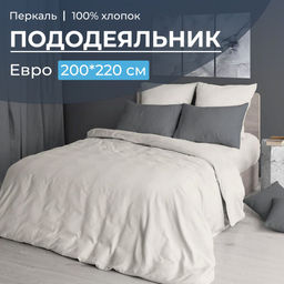 Пододеяльник Евро 200*220 см, перкаль гладкокрашеный (Тофу) - Ивановотекстиль фото 6
