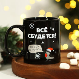 Кружка-хамелеон Всё сбудется, 350 мл - Дорого внимание фото 12