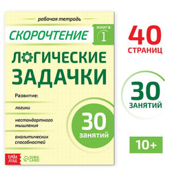Рабочая тетрадь по скорочтению Логические задачки, 40 стр.