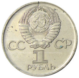 1 рубль 1975 года ЛМД 30 лет Победы