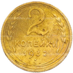 Монета 2 копейки 1932 года