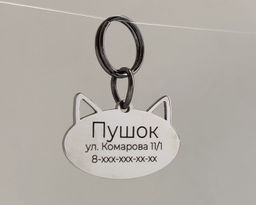 Жетон для кошек с индивидуальной гравировкой