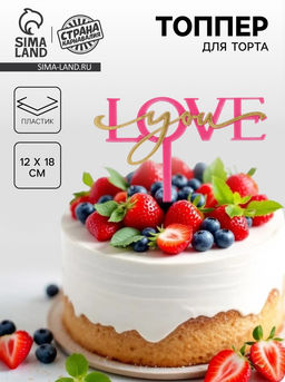 Топпер Люблю тебя, цвет фуксия - Страна карнавалия фото 5