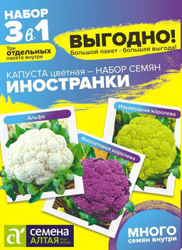 Капуста Цветная Иностранки Смесь/Сем Алт/цп 0,9 гр. БОЛЬШОЙ ПАКЕТ!