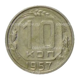 10 копеек 1957 года