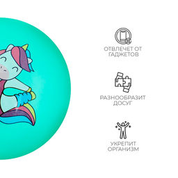 Мяч детский ZABIAKA Единорожка-спортсменка, d=22 см, 60 г, цвет мятный  фото 4