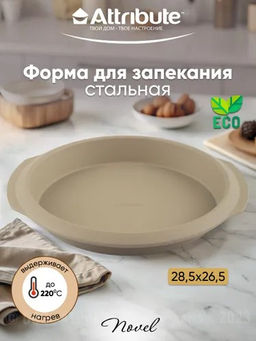Форма для выпечки NOVEL круглая 28.5x26.5x4см