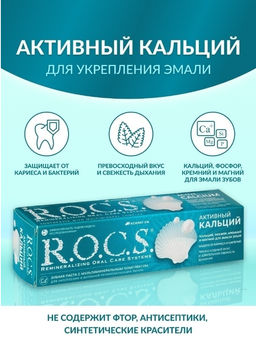 Зубная паста РОКС Активный кальций, 94 гр ROCS