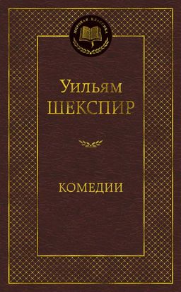 Комедии. Шекспир У. - Азбука фото 2