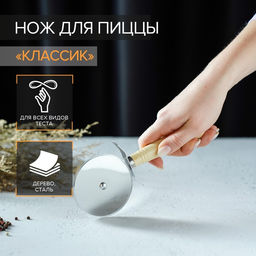 Нож для пиццы и теста Доляна Классик, 18.5 см, бежевый