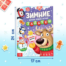 Цена за 3 шт. Активити - книга новогодняя «Зимние задачки. Думай, решай, играй!», более 80 наклеек