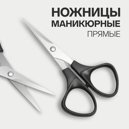 Цена за 2 шт. Ножницы маникюрные, прямые, 10.5 см, чёрные