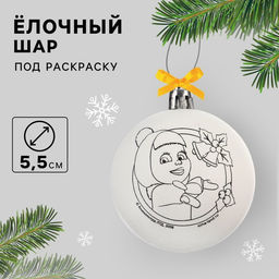 Ёлочный шар под раскраску на новый год «Маша и Медведь», d=5.5 см, набор для творчества