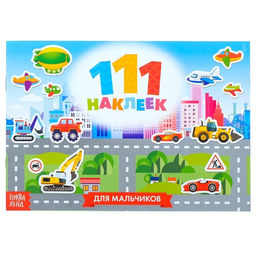 100 наклеек Для мальчиков, 12 стр.