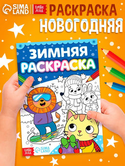 Цена за 4 шт. Раскраска «Зимняя», 16 стр.
