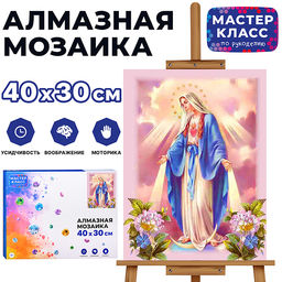 Мозаика алмазная "Дева Мария" 30*40см.