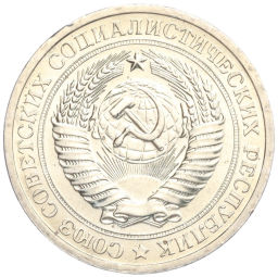 1 рубль 1967 года