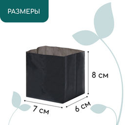 Цена за 100 шт. Пакет для рассады, 300 мл, 13×7 см, полиэтилен, толщина 50 мкм, с перфорацией, чёрный, Greengo
