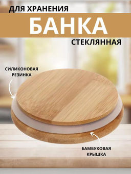 Банка стеклянная прижимная крышка Натурель 1,2л, д9,7см h18см, бамбуковая крышка с уплотнителем, в - Домашняя мода фото 3