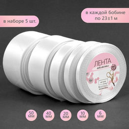 Атласная лента, набор 5 шт., 6/10/20/40/50 мм, 231 м, белая №01