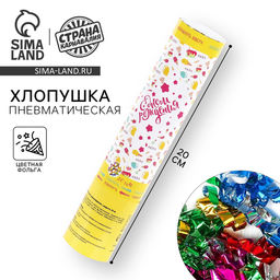 Хлопушка пневматическая «С днём рождения», сладости, 20 см