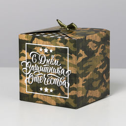 Цена за 2 шт. Коробка подарочная складная, упаковка, «С 23 Февраля», 12×12×12 см