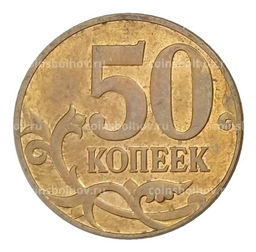Монета 50 копеек 2010 года М