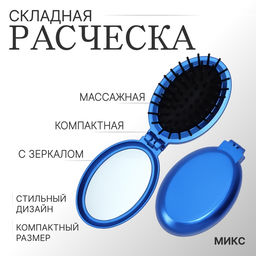 Цена за 3 шт. Расчёска массажная «Перламутр», складная, с зеркалом, 5.5×8.5 см, МИКС