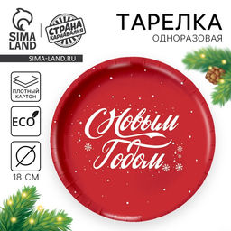 Цена за 10 шт. Тарелка одноразовая бумажная «С Новым годом», красная