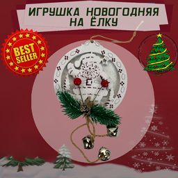 Новогодняя ёлочная игрушка с колокольчиками Дед Мороз