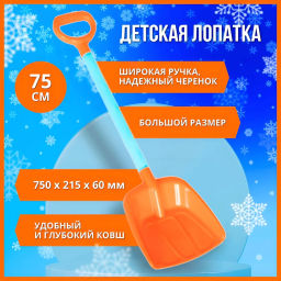 Лопата детская 75см