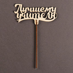 Цена за 5 шт. Топпер для торта «Лучшему учителю», 111×57 мм