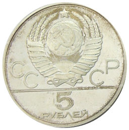 5 рублей 1979 года ЛМД XXII летние Олимпийские Игры 1980 в Москве (Олимпиада-80)  Метание молота