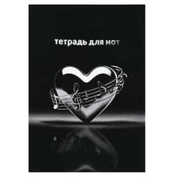 Тетрадь для нот 16 л. арт. 73229 МУЗЫКАЛЬНОЕ СЕРДЦЕ /А4, белый офсет, мягкий переплёт (2 скобы), обл