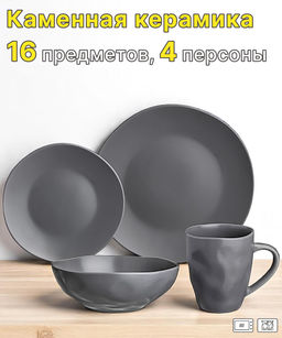 НАБОР ПОСУДЫ ОБЕДЕННЫЙ BRONCO SHADOW НА 4 ПЕР. 16 ПР. СЕРЫЙ