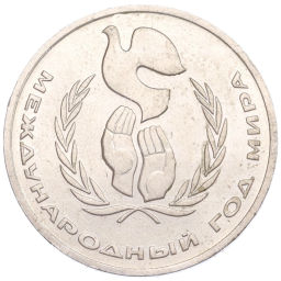 Монета 1 рубль 1986 года Международный год мира