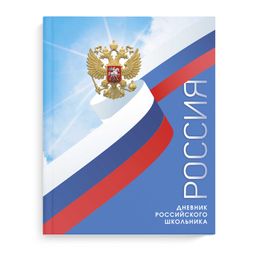 Дневник российского школьника арт. 63292 МИРНОЕ НЕБО / интегральный переплёт, А5+, 48 л., конгрев, в