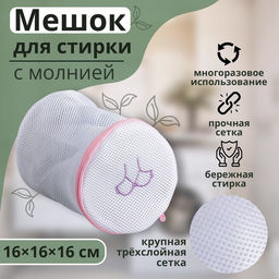 Мешок для стирки бюстгальтеров Доляна, 161616 см, трёхслойный, крупная сетка, цвет МИКС  фото 14