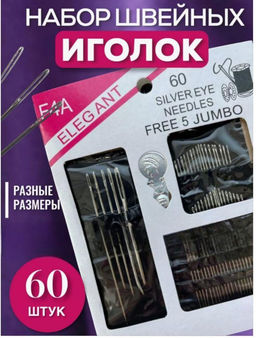 Набор игл для шитья упаковка 60 игл