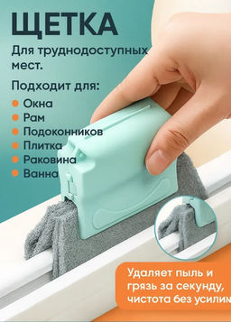 Щётка для оконных рам и труднодоступных мест, 2 насадки в комплекте