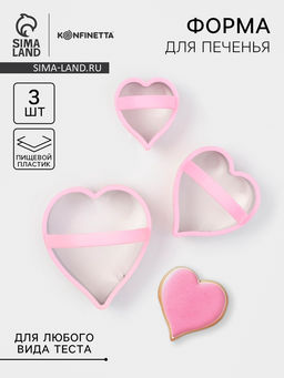 Формы для печенья KONFINETTA Сердце, 10?8 см, набор 3 шт, металл, МИКС