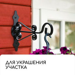Кронштейн для кашпо кованый, 25 см, металл, чёрный - Simaland фото 5