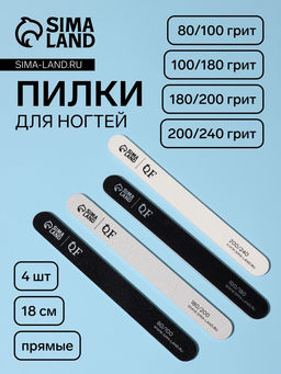 Цена за 3 шт. Набор пилок для ногтей, прямые, 80/100, 100/180, 180/200, 200/240 грит, 18 см, 4 шт., разноцветных