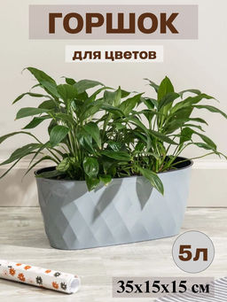 Горшок для цветов Laurel 354*152*150мм 5л с дренажной вставкой серый 221611135/03