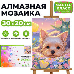 Мозаика алмазная "Щенок в цветах" 20*30см.