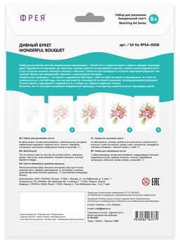 ФРЕЯ RPSA-0008 Дивный букет Скетч для раскраш. акварельными карандашами 29.7 х 21 см 1 л